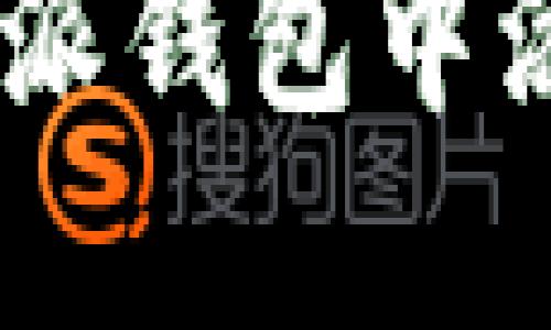 如何在比特派钱包中添加NFT教程