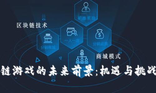 区块链游戏的未来前景：机遇与挑战并存