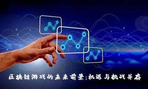 区块链游戏的未来前景：机遇与挑战并存