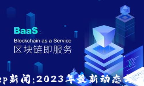
BitKeep新闻：2023年最新动态与市场分析