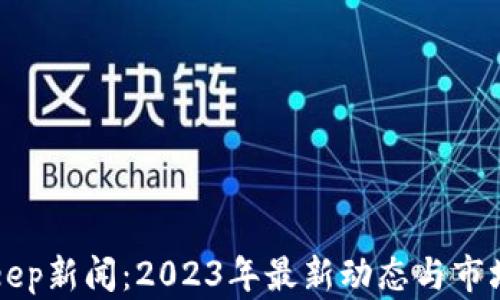 
BitKeep新闻：2023年最新动态与市场分析