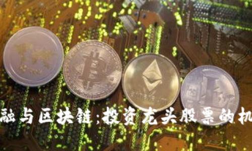 互联网金融与区块链：投资龙头股票的机会与风险