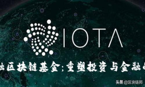 北欧金融区块链基金：重塑投资与金融的新纪元