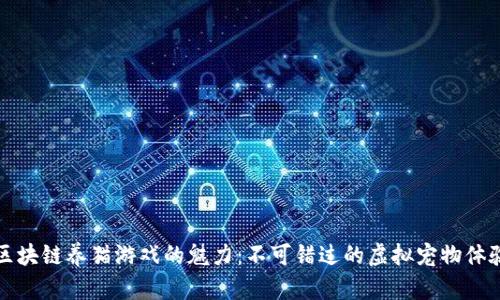 区块链养猫游戏的魅力：不可错过的虚拟宠物体验