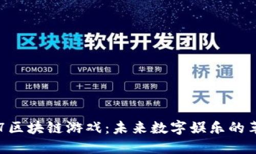 002447区块链游戏：未来数字娱乐的革命之路