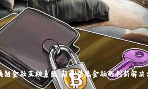 区块链金融互助系统：颠覆传统金融的创新解决方案