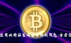 如何使用比特派生成安全的纸钱包：全方位指南