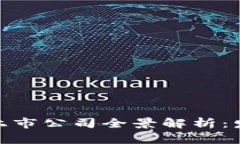 金融区块链领域的上市公司全景解析：发展现状
