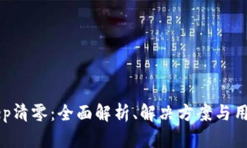 BitKeep清零：全面解析、解决方案与用户指导