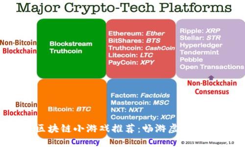 2023年最佳区块链小游戏推荐：畅游虚拟世界的顶级选择