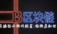 2023年最佳区块链小游戏推荐：畅游虚拟世界的顶