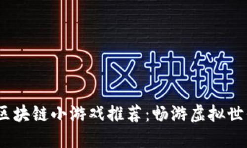 2023年最佳区块链小游戏推荐：畅游虚拟世界的顶级选择