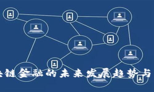 苏州区块链金融的未来发展趋势与机遇分析