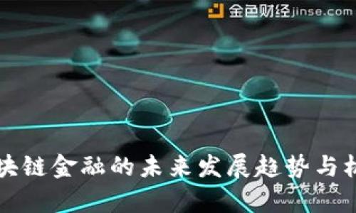 苏州区块链金融的未来发展趋势与机遇分析