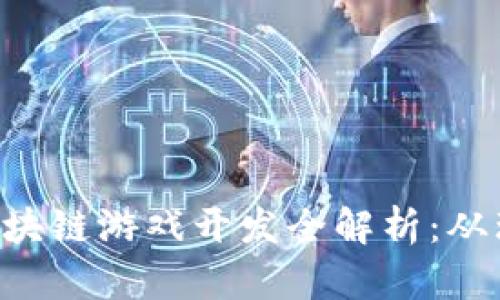 FOMO3D区块链游戏开发全解析：从理念到实践