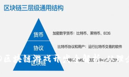 FOMO3D区块链游戏开发全解析：从理念到实践
