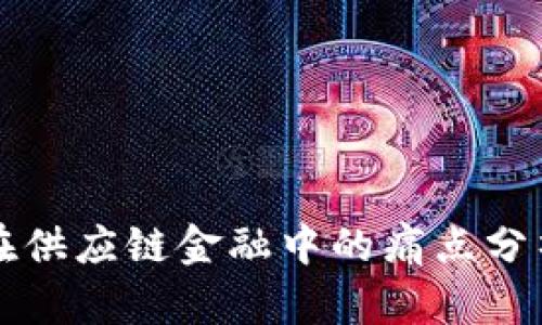 区块链技术在供应链金融中的痛点分析与解决方案