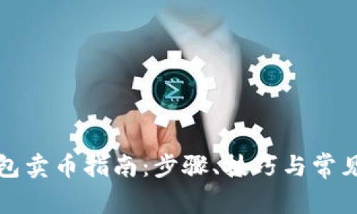 比特派钱包卖币指南：步骤、技巧与常见问题解答