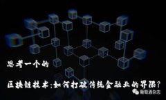思考一个的区块链技术：如何打破传统金融业的