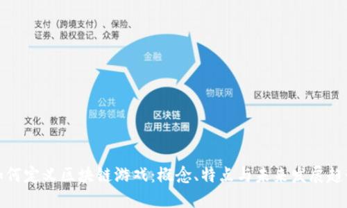 如何定义区块链游戏：概念、特点与未来发展趋势