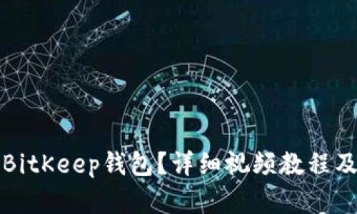 如何下载BitKeep钱包？详细视频教程及实用指南