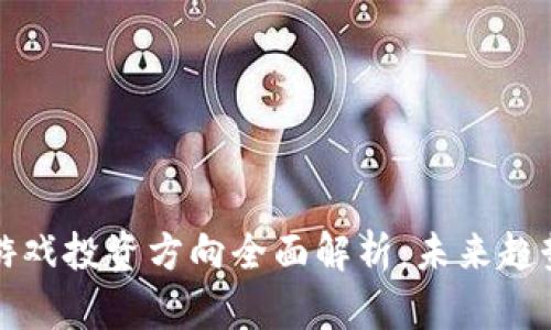 区块链游戏投资方向全面解析：未来趋势与机会