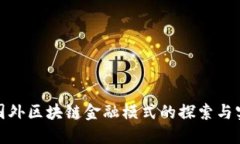 : 国外区块链金融模式的探索与实践