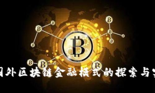 : 国外区块链金融模式的探索与实践