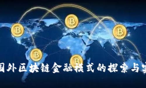 : 国外区块链金融模式的探索与实践