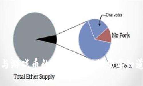 区块链与游戏币的关系解析：你需要知道的一切