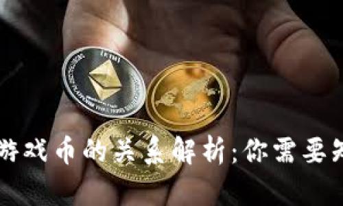 区块链与游戏币的关系解析：你需要知道的一切