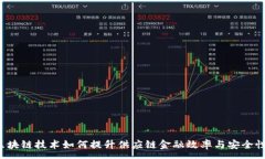 :区块链技术如何提升供应链金融效率与安全性？