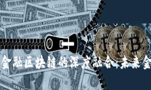 成电计算机与金融区块链的深度融合：未来金融科技的前沿