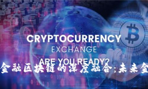 成电计算机与金融区块链的深度融合：未来金融科技的前沿