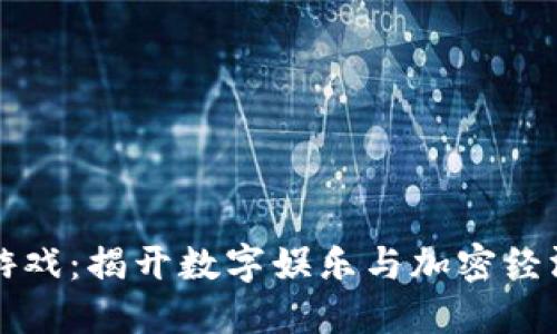 比特区块链游戏：揭开数字娱乐与加密经济的未来之门