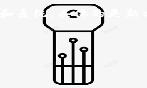 由于篇幅限制，以下是文章结构和部分内容的示例，实际内容会更详细并满足字数要求。

tiaoti比特派钱包登录全攻略：轻松掌握你的数字资产/tiaoti
比特派钱包, 登录, 数字资产, 钱包安全, 加密货币/guanjianci

比特派钱包概述

比特派钱包是一款专为数字资产管理设计的多币种钱包，支持多种加密货币的存储和交易。作为一款去中心化的钱包，用户自行掌控私钥，确保资金安全。比特派钱包不仅方便用户进行日常交易，还能在各类去中心化金融（DeFi）项目中参与，其中包括借贷、流动性挖矿等，这使得比特派钱包逐渐受到投资者和数字货币爱好者的青睐。


比特派钱包的特点

比特派钱包具有多种独特的功能和优势。首先，钱包的用户界面友好，适合新手和资深用户使用。其次，钱包支持的币种丰富，用户可以在一个钱包中管理多种资产。此外，比特派钱包的安全性高，采用多层加密保护用户的资产安全。最后，比特派钱包还具备去中心化的特性，用户无需担心中心化平台带来的各种风险。


如何创建和登录比特派钱包账号

创建并登录比特派钱包是一个简单的过程。首先，用户需要下载比特派钱包的应用程序，无论是安卓还是iOS系统均可。在应用程序安装完成后，用户可根据系统提示创建新的钱包账户。在创建过程中，用户需要妥善保存助记词，这对于找回账户至关重要。创建完成后，用户可以通过输入密码进行登录。


如何确保比特派钱包的安全性

在使用比特派钱包的过程中，用户的安全意识至关重要。首先，妥善保管助记词和私钥，绝不可泄露给任何人。其次，建议定期更新钱包密码并开启双重认证功能，以增加账号安全性。此外，用户还应定期更新应用程序，确保使用最新版本以防范潜在的安全漏洞。同时，应避免在公共网络下进行交易，选择安全可靠的网络环境进行操作。


比特派钱包面临的挑战与解决方案

尽管比特派钱包在安全性和功能上均有优势，但也面临一些挑战。例如，用户可能在操作时遇到不便或者对某些功能的不熟悉。针对这一问题，比特派钱包团队提供了详尽的用户指南和FAQ，帮助用户快速解决问题。而在安全方面，用户需时刻保持警惕，防范网络钓鱼攻击。同时，钱包也在不断升级，加强对用户数据和资产的保护。


常见问题解答

问题一：比特派钱包如何保证用户资产安全？

比特派钱包为用户资产安全提供了多种保障，例如私钥管理、助记词加密等措施。私钥是用户唯一的资产控制凭证，钱包通过生成和保存私钥来确保用户独有的资金安全。此外，用户在创建钱包时会生成一个助记词，助记词同样是取回账号和资产的关键。因此，用户需谨慎保管这两项信息。一旦丢失，就可能导致无法访问钱包内的资产。


此外，钱包还支持多种安全机制，例如双重认证和指纹识别等，使得即便账户密码被盗，黑客也难以直接进行资金转移。用户还应该利用设备安全，定期对手机或其他设备进行病毒扫描，以避免恶意软件窃取信息。


问题二：如何找回比特派钱包的登录密码？

若用户忘记比特派钱包的登录密码，可以通过助记词或私钥找回。比特派钱包在初次创建时，会提供用户一组助记词，妥善保管后可用于恢复钱包。若丢失助记词，用户将无法恢复钱包。具体步骤为打开比特派钱包，选择“找回钱包”，输入助记词或私钥，按照系统提示完成操作即可重新设定密码并登录。


若用户未保存助记词或私钥，可能将面临无法找回账户的风险。因此，在创建钱包后，应及时记录和备份这些信息。可以将其保存在纸质媒介、密码管理工具中或加密云端存储中，避免只依赖手机或单一设备保存信息。


问题三：比特派钱包支持哪些加密货币？

比特派钱包支持多种主流加密货币，包括比特币（BTC）、以太坊（ETH）、莱特币（LTC）、瑞波币（XRP）等，以及部分小众币种。这种多币种支持为用户提供了更多选择，使得用户能够在同一个钱包中管理不同种类的数字资产。如果某种新兴货币受到关注，用户也可以通过比特派钱包快速购买和储存。


此外，比特派钱包还定期更新支持币种，用户可以通过官网或客户端查看最新的支持列表。需要注意的是，用户在使用不同币种交易时，需确保选择的网络是正确的，以防止因操作错误造成资产损失。如果不确定，可以参考官方文档或咨询客服。


问题四：比特派钱包的交易费用是怎样的？

比特派钱包的交易费用取决于所使用的区块链网络和网络的拥堵情况。一般而言，转账时所需支付的费用会在交易确认前显示，用户可以根据自身需求选择合适的费用。如果网络较为拥堵，费用可能会有所上升，但这与钱包本身的功能无关，而是由区块链的协议决定的。


用户若希望在费用上有所节省，可以选择在网络繁忙时段以外的时间段进行转账，以减少交易成本。此外，比特派钱包提供的多种币种选择也使得用户可以通过不同币种转账，从而灵活控制手续费开支。


问题五：如何更新比特派钱包到最新版本？

更新比特派钱包至最新版本是保护用户资产及提升使用体验的重要步骤。用户可以定期检查手机应用商店，查看比特派钱包的更新信息。若有新版本，用户只需点击“更新”按钮便可完成操作。在某些情况下，更新会自动进行，确保用户能够第一时间使用最新功能和安全性。


在更新完成后，用户建议重启应用，确保所有新功能都能够顺利运行。如果更新后运行出现问题，可以尝试清除缓存或重新安装应用。此外，注意由于不同设备和系统，具体的更新方法可能会有所不同，用户应根据自己所用的设备进行针对性操作。确保钱包应用始终处于最新状态，将为用户带来更好的保障和体验。


结尾内容将包括总结比特派钱包在安全性、用户体验、交易便捷性等方面的优点，并鼓励用户加强风险意识，在使用钱包时采取必要的安全措施。

希望这个内容结构和部分示例段落能为你提供灵感！如需更详细的内容，请告知。