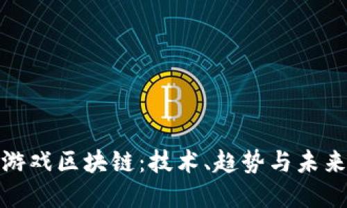 探秘游戏区块链：技术、趋势与未来发展