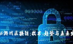 探秘游戏区块链：技术、趋势与未来发展