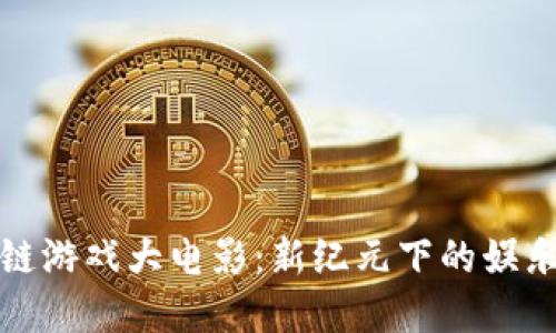 区块链游戏大电影：新纪元下的娱乐革命