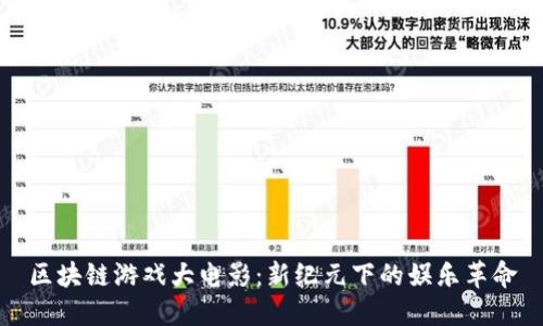 区块链游戏大电影：新纪元下的娱乐革命