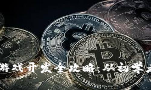 Python区块链游戏开发全攻略：从初学者到大师的跨越