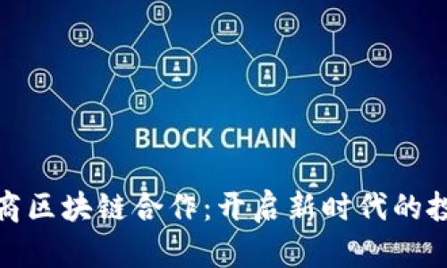 金融科技与券商区块链合作：开启新时代的投资与交易革新