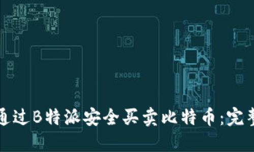 如何通过B特派安全买卖比特币：完整指南