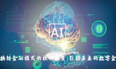 解密区块链金融模式的核心因素：引领未来的数