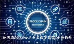 如何在Bitkeep上买卖数字藏品：全面指南