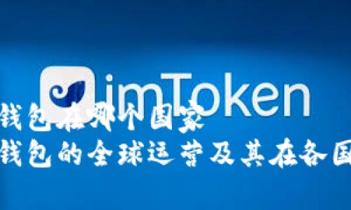 比特派钱包在哪个国家
比特派钱包的全球运营及其在各国的影响