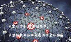 内容非常长，请稍候处理。  区块链技术如何颠覆