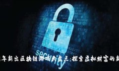 2019年新出区块链游戏大盘点：探索虚拟财富的新