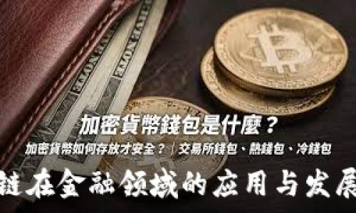   
区块链在金融领域的应用与发展前景