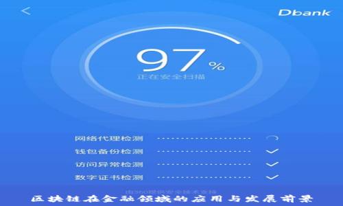   
区块链在金融领域的应用与发展前景